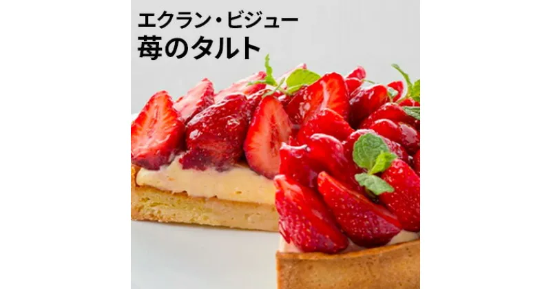 【ふるさと納税】ケーキ 苺のタルト エクラン・ビジュー いちご 誕生日 ギフト 記念日 カスタード お菓子 菓子 焼き菓子 焼菓子 タルト イチゴ スイーツ フルーツ 果物 クリスマス　 洋菓子