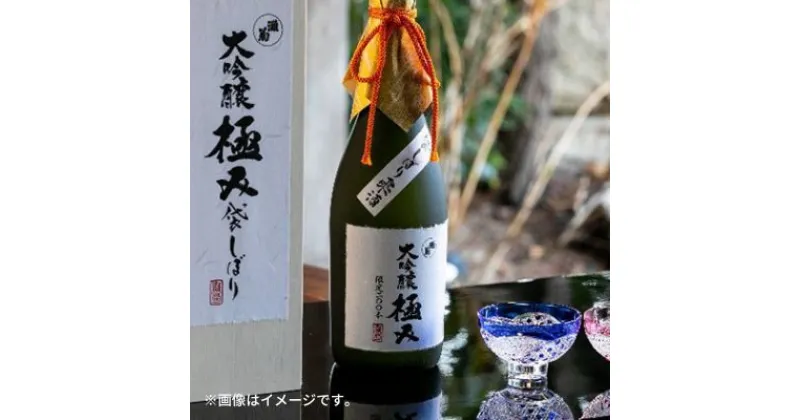 【ふるさと納税】大吟醸　袋しぼり「極み」720ml　【お酒・日本酒・大吟醸酒】　お届け：2022年12月中旬以降出荷予定