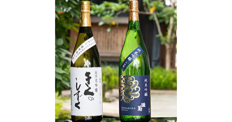 【ふるさと納税】灘菊　極上セット（きくのしずく、灘菊 各1本）　純米大吟醸酒・お酒・日本酒・純米吟醸酒