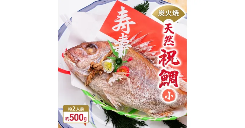 【ふるさと納税】炭火焼　天然祝鯛（小）約500g 【約2人前】 / 焼鯛 尾頭付き　魚貝類・タイ・鯛・真鯛・約2人前