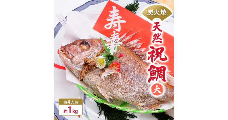 【ふるさと納税】炭火焼　天然祝鯛（大）約1kg 【約4人前】 / 焼鯛 尾頭付き　魚貝類・タイ・鯛・真鯛・約4人前