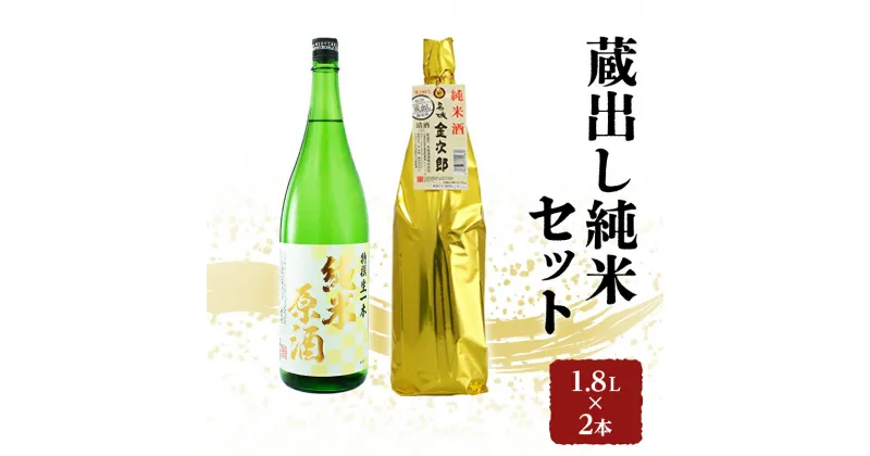 【ふるさと納税】日本酒 全国燗酒コンテスト2021金賞 飲み比べセット 1.8L×2本 蔵出し純米 セット 名城酒造 純米原酒 純米酒 飲み比べ お酒 酒 アルコール 兵庫県　お酒・日本酒・純米酒・アルコール