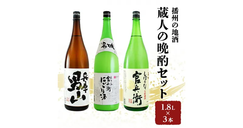 【ふるさと納税】日本酒 飲み比べセット 1.8L×3本 蔵人の晩酌 セット 名城酒造 播州の地酒 播州 兵庫 男山 官兵衛 にごり酒 濁り酒 しぼりたて 飲み比べ お酒 酒 アルコール 兵庫県　お酒・日本酒・やや辛口タイプ・アルコール