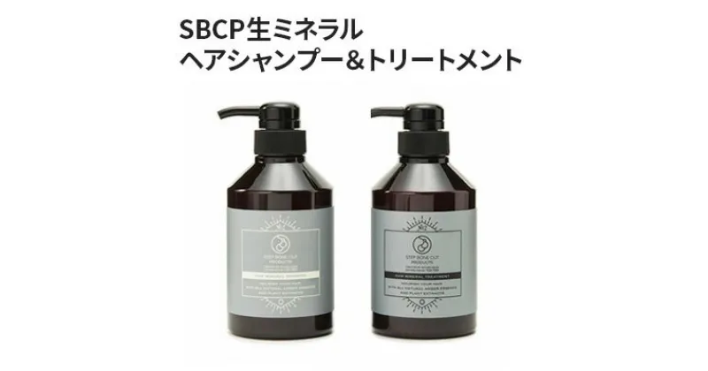 【ふるさと納税】シャンプー SBCP生ミネラル ヘアシャンプー ＆ トリートメント セット 各400g 癖毛 うねり改善 男女兼用 ヘアケア 髪　 美容