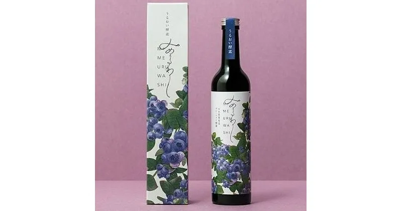 【ふるさと納税】みめうるわし　500ml /ブルーベリー 酵素ドリンク　発酵飲料　飲料・ドリンク・加工食品・発酵