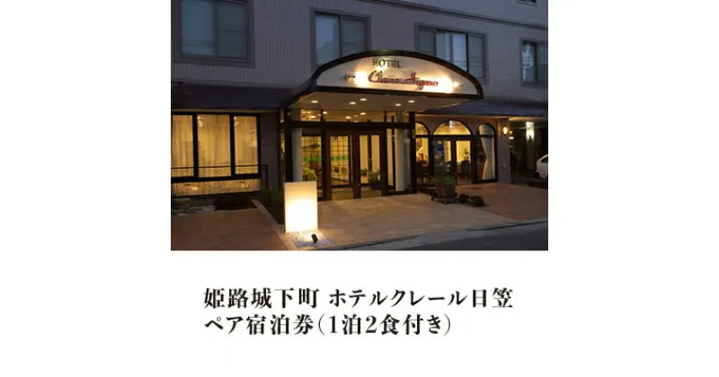 【ふるさと納税】姫路城下町ホテルクレール日笠 1泊2食 ペア 宿泊券　ホテル・宿泊券