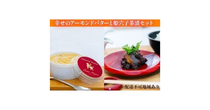 【ふるさと納税】幸せのアーモンドバターと姫穴子茶漬けセット　バター・惣菜・加工食品・オリジナル