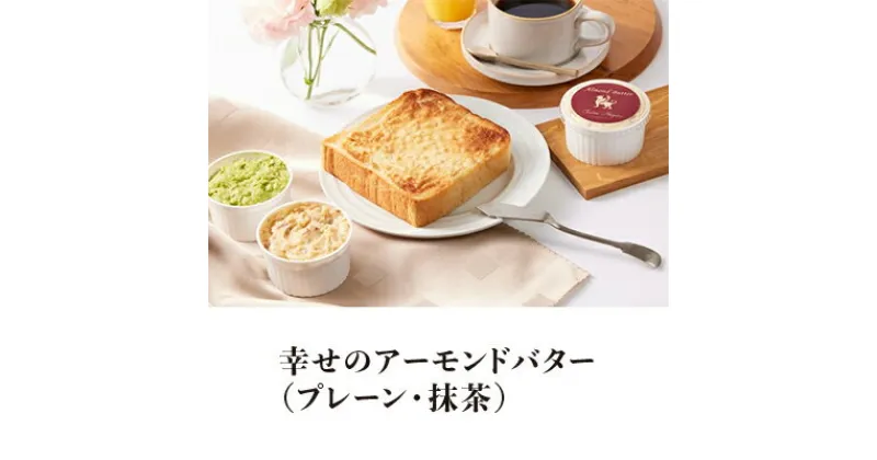 【ふるさと納税】幸せのアーモンドバター（ プレーン 抹茶 2種セット ）　加工食品・乳製品・朝食・オリジナル