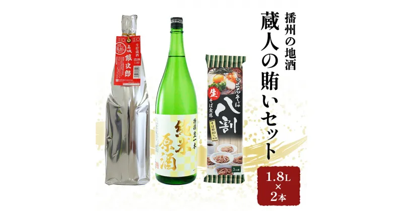 【ふるさと納税】日本酒 飲み比べセット 1.8L×2本 ＆ そば 蔵人の賄い セット 名城酒造 播州の地酒 播州 銀次郎 名城 純米原酒 飲み比べ 蕎麦 ソバ お酒 酒 アルコール 兵庫県　 姫路市