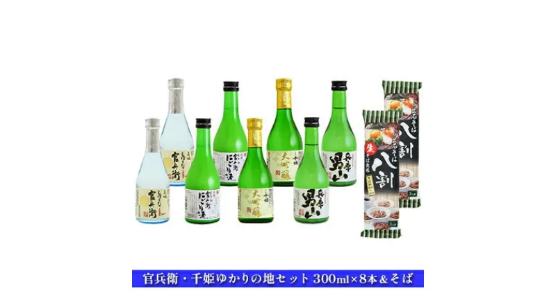 【ふるさと納税】日本酒 飲み比べセット 300ml×8本 ＆ そば 官兵衛・千姫ゆかりの地 セット 名城酒造 播州の地酒 兵庫 男山 官兵衛 しぼりたて にごり酒 濁り酒 大吟醸 飲み比べ 蕎麦 ソバ お酒 酒 アルコール 兵庫県　 姫路市