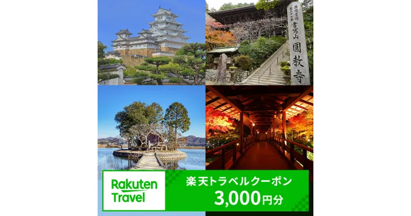 【ふるさと納税】兵庫県姫路市の対象施設で使える 楽天トラベルクーポン 寄附額10,000円（3,000円クーポン）　 兵庫 関西 宿泊 宿泊券 ホテル 旅館 旅行 旅行券 観光 トラベル チケット 旅 宿 券