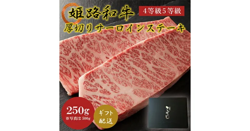 【ふるさと納税】牛肉 姫路和牛 サーロイン ステーキ 厚切り 250g 4等級 5等級 黒毛和牛 サーロインステーキ 肉 お肉 牛 ギフト　 和牛