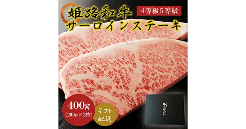 【ふるさと納税】姫路和牛4等級5等級サーロインステーキ200g×2（400g）　牛肉・サーロイン・和牛・ギフト・ステーキ