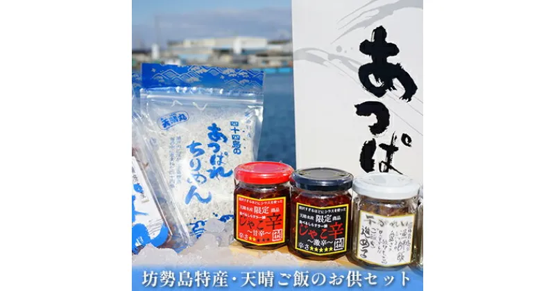 【ふるさと納税】坊勢島特産・天晴ご飯のお供セット　加工食品・ふりかけ・じゃこ・ちりめん・ごはんのお供・干しカレイ