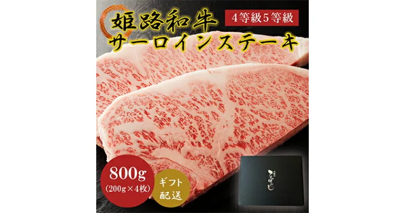 【ふるさと納税】牛肉 姫路和牛 サーロイン ステーキ 200g×4 （800g） 4等級 5等級 黒毛和牛 サーロインステーキ 肉 お肉 牛 ギフト　 和牛