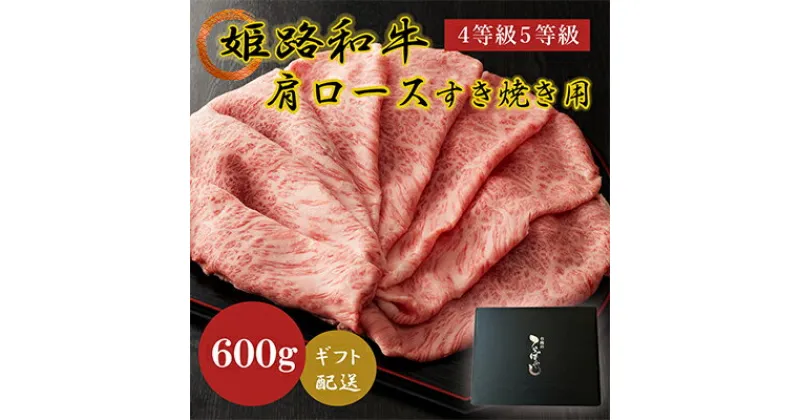 【ふるさと納税】姫路和牛4等級5等級肩ロース・すき焼き用600g　お肉・牛肉・ロース・すき焼き・しゃぶしゃぶ・和牛