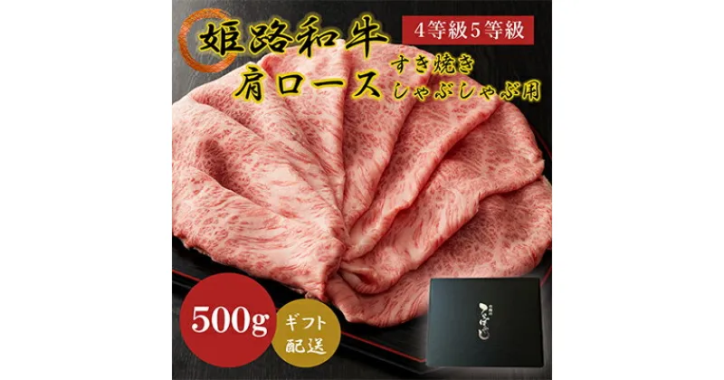 【ふるさと納税】姫路和牛4等級5等級肩ロース すき焼き・しゃぶしゃぶ用500g　お肉・牛肉・ロース・すき焼き・しゃぶしゃぶ・和牛