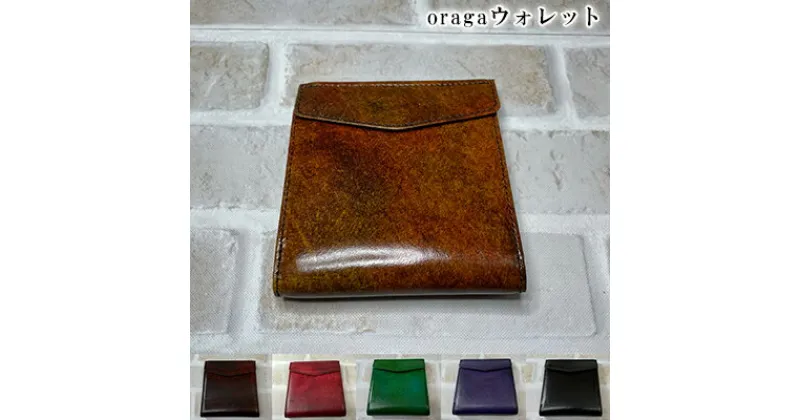 【ふるさと納税】oragaウォレット　 ファッション小物 革製品 ミニウォレット 実用性 日用品 コインケース お札入れ