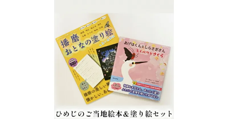 【ふるさと納税】ひめじのご当地絵本＆塗り絵セット/えほん 大人の塗り絵 こども 出産祝い お祝い 誕生日 こどもの日 敬老の日 ぬりえ 子ども　 本 雑貨 子供 読み聞かせ 趣味 児童書 学び