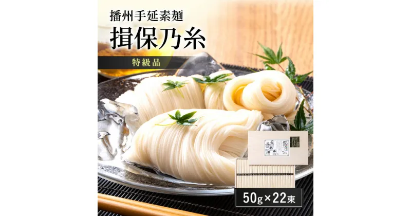 【ふるさと納税】播州手延素麺 揖保乃糸 特級品 50g×22束 ギフト T-30 / そうめん お中元 御歳暮　 麺類 ひんやり 夏 夏休み お昼ご飯 さっぱり 夏バテ 手土産 ギフト