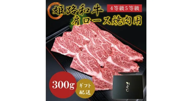 【ふるさと納税】姫路和牛4等級5等級 肩ロース 焼肉用300g　 お肉 牛肉 バーベキュー BBQ 黒毛和牛 夕飯 食材 焼肉 国産 冷凍 兵庫県産 産地直送