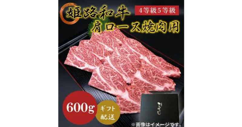 【ふるさと納税】姫路和牛4等級5等級 肩ロース 焼肉用600g　 お肉 牛肉 バーベキュー BBQ 黒毛和牛 夕飯 食材 焼肉 国産 冷凍 兵庫県産 産地直送