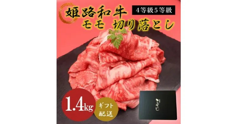 【ふるさと納税】姫路和牛4等級5等級モモ切り落とし　1400g　 お肉 牛肉 もも肉 炒め物 黒毛和牛 夕飯 食材 焼肉 国産 冷凍 兵庫県産 産地直送