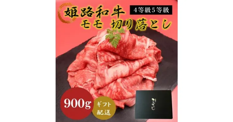 【ふるさと納税】姫路和牛4等級5等級モモ切り落とし　900g　 お肉 牛肉 もも肉 炒め物 黒毛和牛 夕飯 食材 焼肉 国産 冷凍 兵庫県産 産地直送