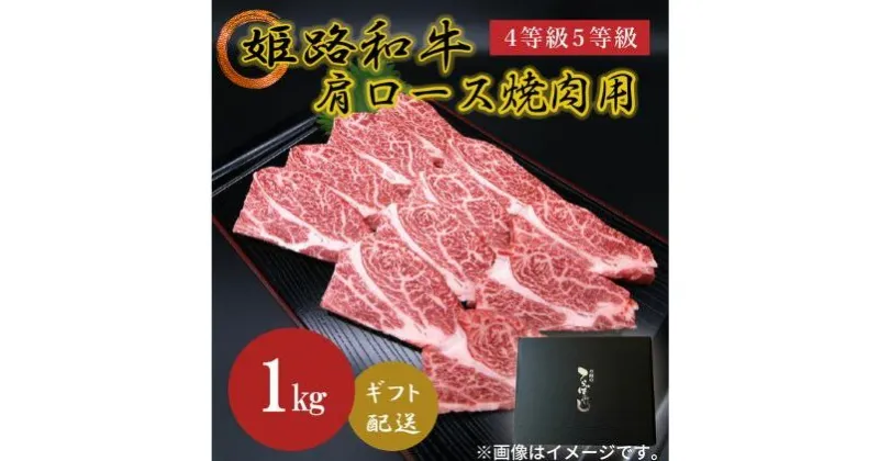 【ふるさと納税】姫路和牛4等級5等級 肩ロース 焼肉用1000g　 お肉 牛肉 バーベキュー BBQ 黒毛和牛 夕飯 食材 焼肉 国産 冷凍 兵庫県産 産地直送 1kg