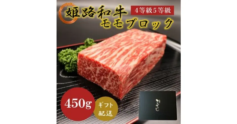 【ふるさと納税】牛肉 姫路和牛 4等級 5等級 モモ ブロック 450g 肉 お肉 黒毛和牛 和牛 牛 もも肉 焼肉 ローストビーフ バーベキュー 国産 冷凍 産地直送　 兵庫県産