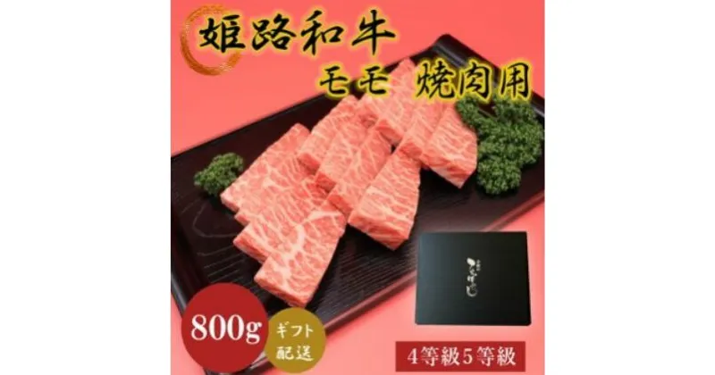 【ふるさと納税】姫路和牛4等級5等級モモ焼肉用　800g　 お肉 牛肉 もも肉 バーベキュー BBQ 黒毛和牛 夕飯 食材 焼肉 国産 冷凍 兵庫県産 産地直送