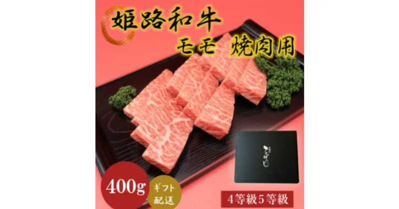 【ふるさと納税】姫路和牛4等級5等級モモ焼肉用　400g　 お肉 牛肉 もも肉 バーベキュー BBQ 黒毛和牛 夕飯 食材 焼肉 国産 冷凍 兵庫県産 産地直送