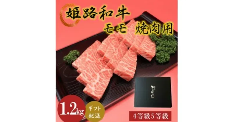 【ふるさと納税】姫路和牛4等級5等級モモ焼肉用　1200g　 お肉 牛肉 もも肉 バーベキュー BBQ 黒毛和牛 夕飯 食材 焼肉 国産 冷凍 兵庫県産 産地直送 1.2kg