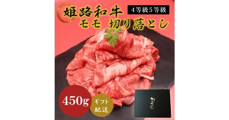 【ふるさと納税】姫路和牛4等級5等級モモ切り落とし　450g　 お肉 牛肉 もも肉 炒め物 黒毛和牛 夕飯 食材 焼肉 国産 冷凍 兵庫県産 産地直送