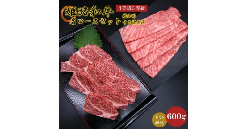 【ふるさと納税】姫路和牛4・5等級 肩ロース/焼肉用・すき焼き用各300g（600g）　 お肉 牛肉 バーベキュー BBQ 黒毛和牛 夕飯 食材 焼肉 国産 冷凍 兵庫県産 産地直送