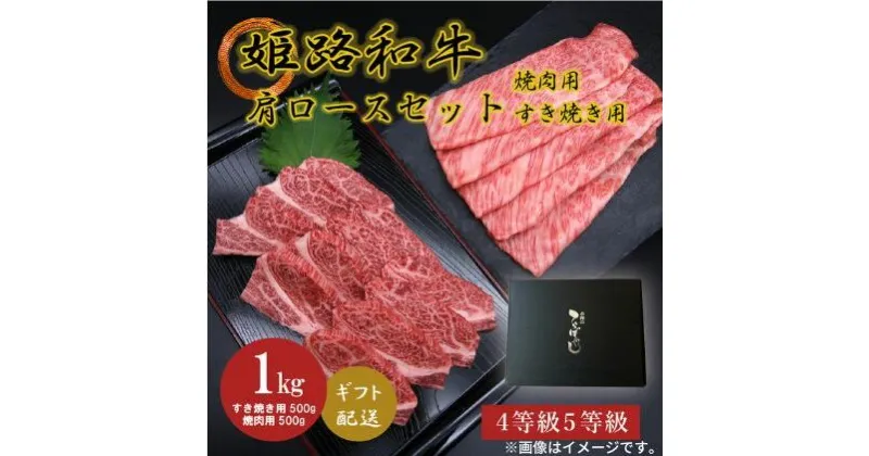 【ふるさと納税】姫路和牛4・5等級 肩ロース/焼肉用・すき焼き用各500g（1000g）　 お肉 牛肉 バーベキュー BBQ 黒毛和牛 夕飯 食材 焼肉 国産 冷凍 兵庫県産 産地直送