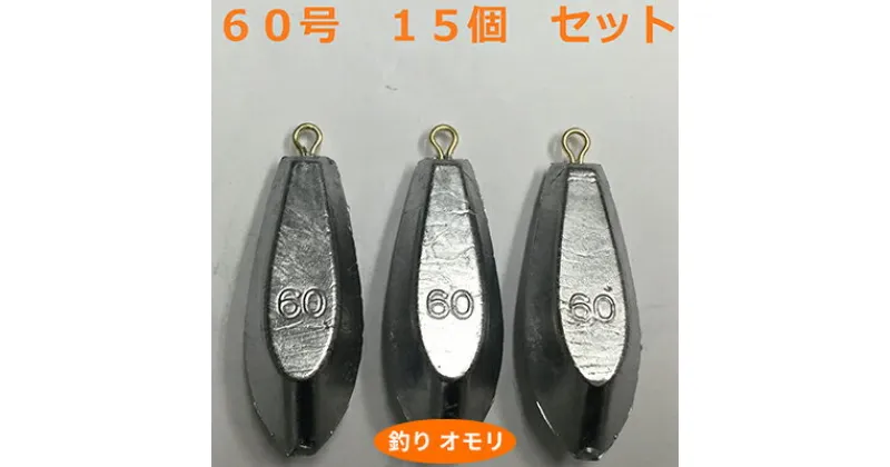 【ふるさと納税】【 釣り具 】 オモリ 60号 15個セット 釣り用　おもり 錘　 雑貨 釣り用品 フィッシング 趣味 アイテム おもりセット 日本製 リサイクル 魚釣り