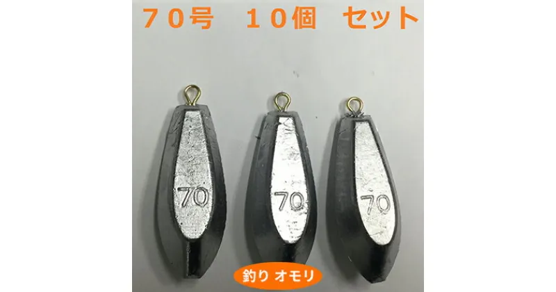 【ふるさと納税】【 釣り具 】 オモリ 70号 10個セット 釣り用　おもり 錘　 雑貨 釣り用品 フィッシング 趣味 アイテム おもりセット 日本製 リサイクル 魚釣り