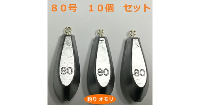 【ふるさと納税】【 釣り具 】 オモリ 80号 10個セット 釣り用　おもり 錘　 雑貨 釣り用品 フィッシング 趣味 アイテム おもりセット 日本製 リサイクル 魚釣り