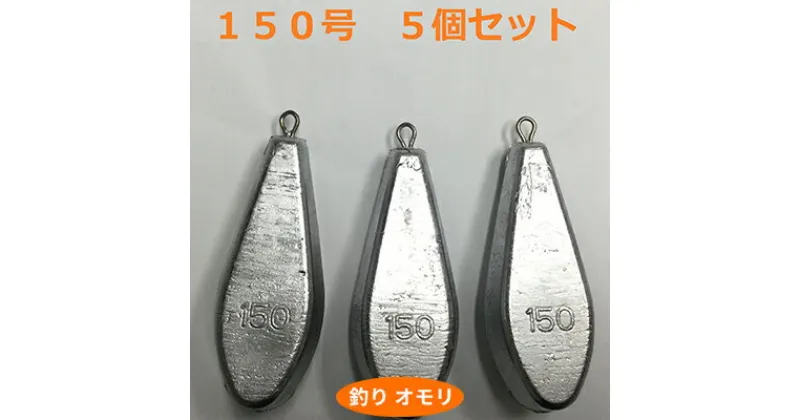 【ふるさと納税】【 釣り具 】 オモリ 150号 5個セット 釣り用　おもり 錘　 雑貨 釣り用品 フィッシング 趣味 アイテム おもりセット 日本製 リサイクル 魚釣り