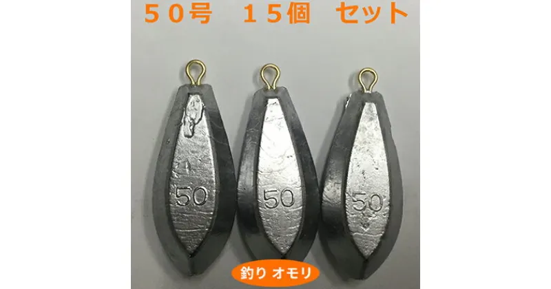 【ふるさと納税】【 釣り具 】 オモリ 50号 15個セット 釣り用　おもり 錘　 雑貨 釣り用品 フィッシング 趣味 アイテム おもりセット 日本製 リサイクル 魚釣り