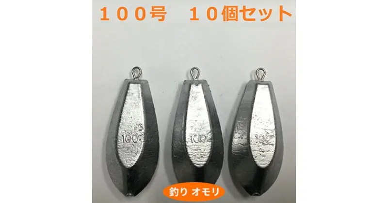 【ふるさと納税】【 釣り具 】 オモリ 100号 10個セット 釣り用　おもり 錘　 雑貨 釣り用品 フィッシング 趣味 アイテム おもりセット 日本製 リサイクル 魚釣り