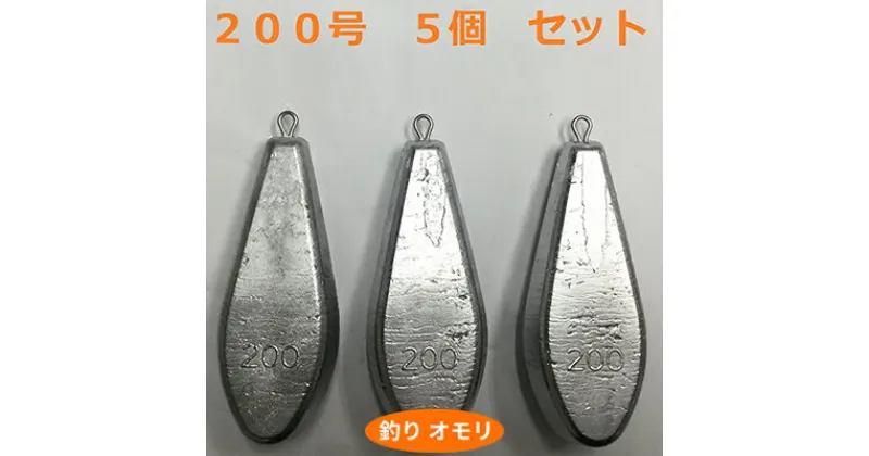 【ふるさと納税】【 釣り具 】 オモリ 200号 5個セット 釣り用　おもり 錘　 雑貨 釣り用品 フィッシング 趣味 アイテム おもりセット 日本製 リサイクル 魚釣り