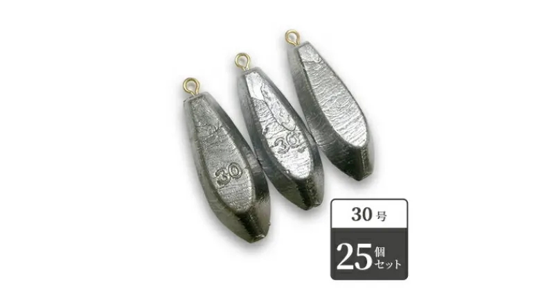 【ふるさと納税】【 釣り具 】 六角オモリ 30号 25個セット 釣り用　おもり オモリ　 雑貨 釣り用品 フィッシング 趣味 アイテム おもりセット 日本製 リサイクル 魚釣り