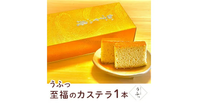 【ふるさと納税】「うふっ」至福のカステラ1本　 お菓子 スイーツ 和菓子 和スイーツ こだわり素材 日本一こだわり卵 きび砂糖 上品な甘さ しっとり ふんわり