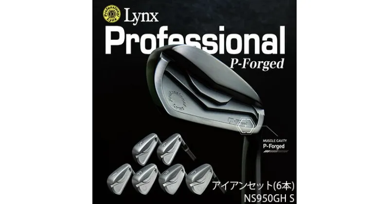 【ふるさと納税】Lynx Professional P-Forged アイアンセット NS950GH S　 スポーツ用品 ゴルフ用品 軟鉄鍛造 コンパクトヘッド 操作性 打感 コントロール性能 職人のこだわり 社会人 趣味 付き合い