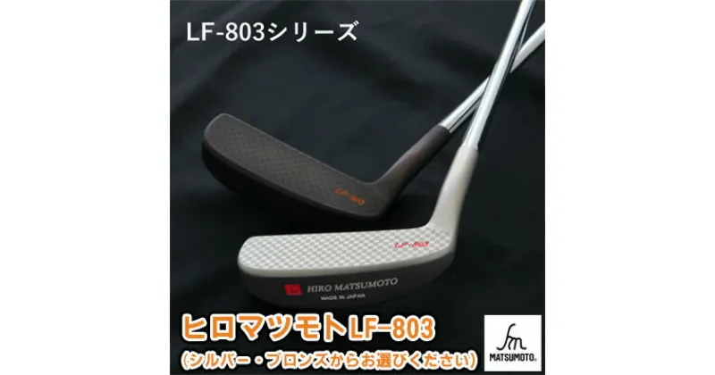 【ふるさと納税】ヒロマツモト パター LF-803シリーズ　 ゴルフ用品 L字タイプ 軟鉄鍛造 ブロンズ シルバー 趣味 社会人 スポーツ 付き合い