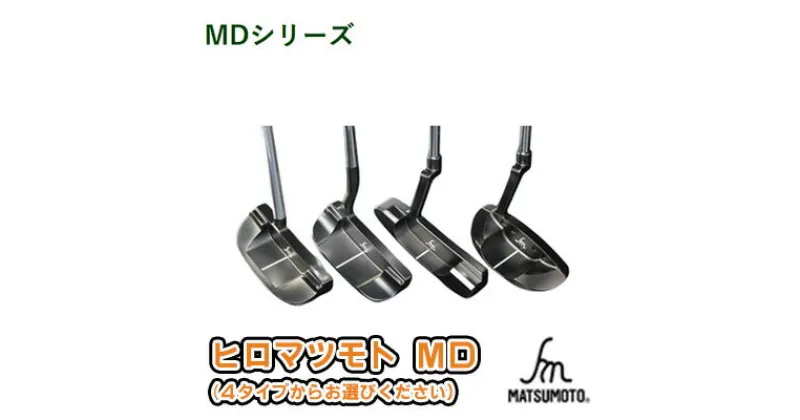 【ふるさと納税】ヒロマツモト パター MDシリーズ　 ゴルフ用品 趣味 社会人 スポーツ 付き合い 軟鉄削り出し 柔らかい しっかりとした打感 ブラックボロン仕上げ