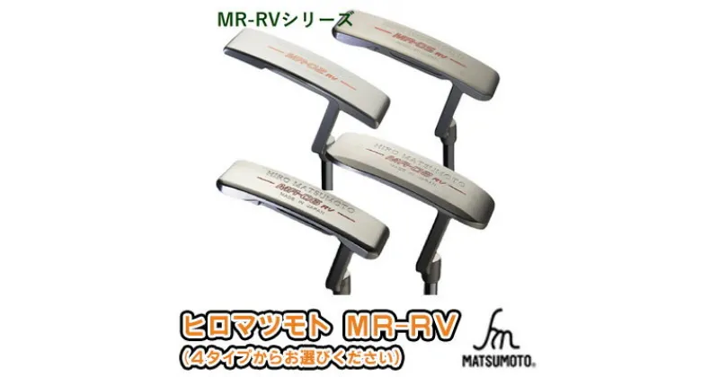 【ふるさと納税】ヒロマツモト パター MR-RVシリーズ　 ゴルフ用品 趣味 社会人 スポーツ 付き合い しっかりとした打感 ミラーフェース仕上げ