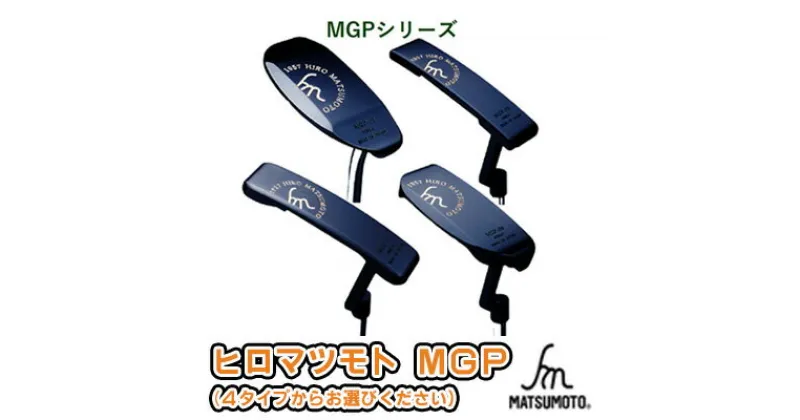 【ふるさと納税】ヒロマツモト パター MGPシリーズ　 ゴルフ用品 趣味 社会人 スポーツ 付き合い 重量感 深み レフティ